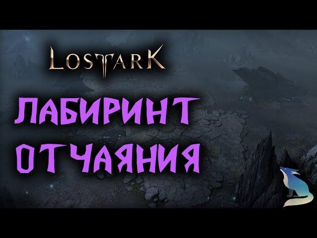 Lost Ark [Гайды]. ЛАБИРИНТ ОТЧАЯНИЯ