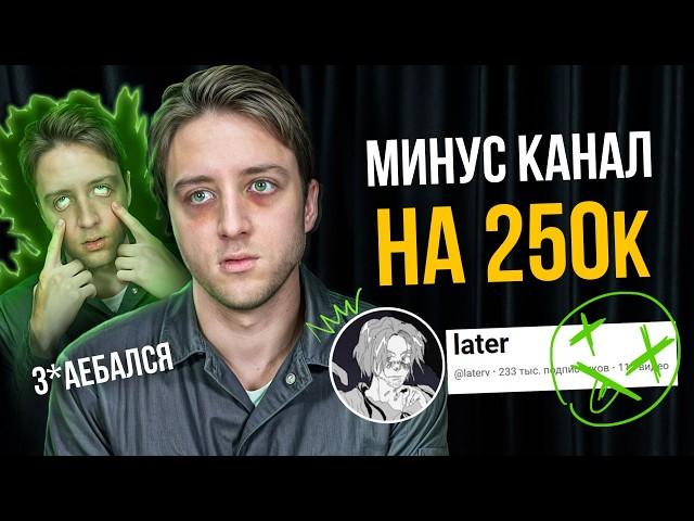 ГАЙД НА ОТДЫХ или как минуснуть канал на 250к