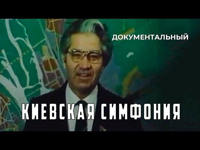 Киевская симфония (1982 год) документальный