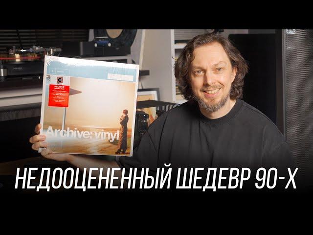 Archive: настоящая музыкальная аномалия. Винил недели - 7