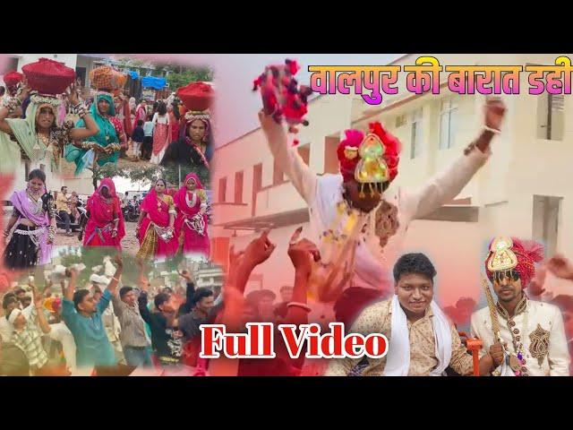 वालपुर की बारात डही में || Full Dhamaka || Walpur Ki Barat Dahi मे #sadi #walpur