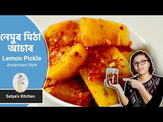 Lemon Pickle recipeএই নেমুৰ মিঠা আচাৰৰ টেষ্ট আপুনি পাহৰিব নোৱাৰিবNemu tenga achar recipe