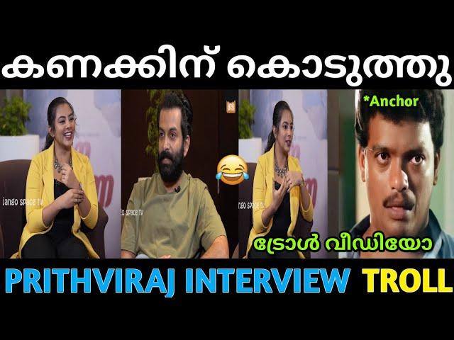 ഞാൻ അത് ചോദിക്കേണ്ടായിരുന്നു  | Prithviraj Interview Troll Video | Prithviraj Troll Video