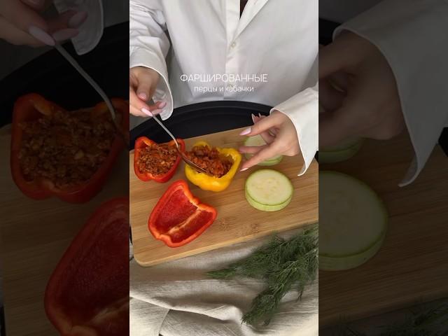 Фаршированные перцы и кабачки #ужинбыстро #рецептынакаждыйдень #вкусныйрецепт