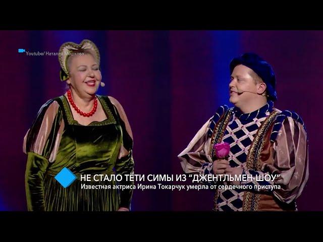 Не стало «тёти Симы»: одесская актриса Ирина Токарчук умерла в результате сердечного приступа