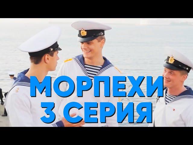 Сериал "Морпехи" - 3 серия