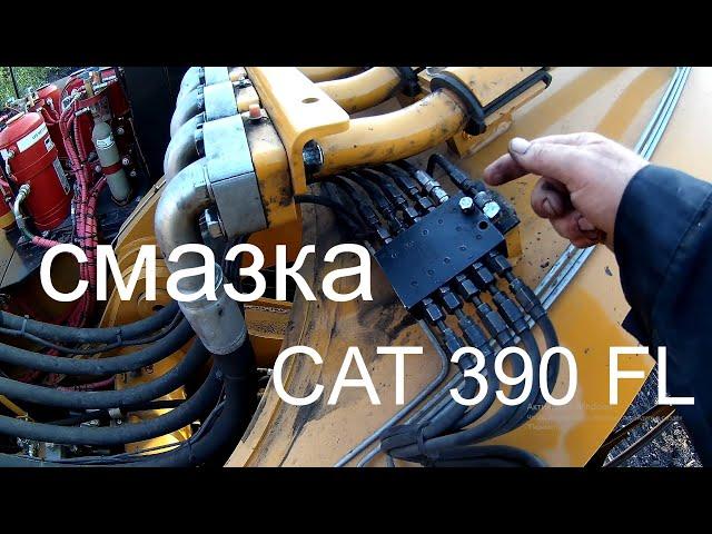 Смазка CAT 390 FL №145