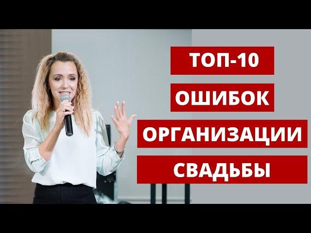 ТОП-10 ошибок организации свадьбы. Если вы организуете свадьбу сами. Любовь Каширина. Свадьба