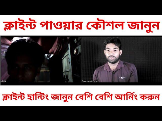 ক্লাইন্ট হান্টিং জানুন বেশি বেশি আর্নিং করুন | Client hunting for Digital marketing | Freelancing