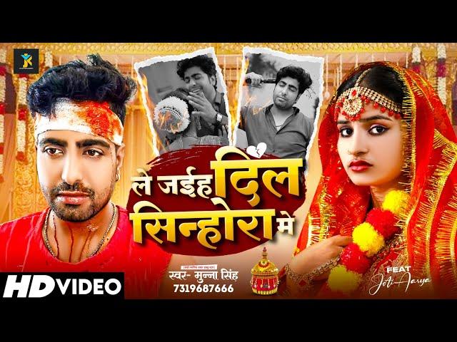 #Video - ले जईह दिल सिन्होरा में - #Munna Singh का दर्द भरा बेवफाई गाना - #Bhojpuri Sad Song 2024