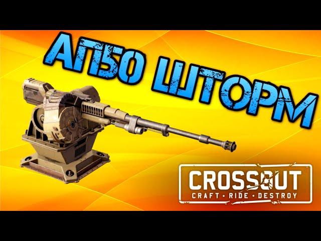 Crossout: АП50 Шторм в рейде