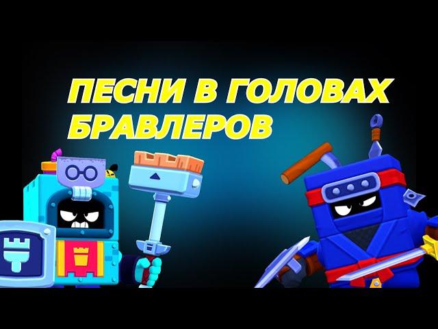 ПЕСНИ В ГОЛОВАХ БРАВЛЕРОВ!(+ЭШ) ИЗ BRAWL STARS!