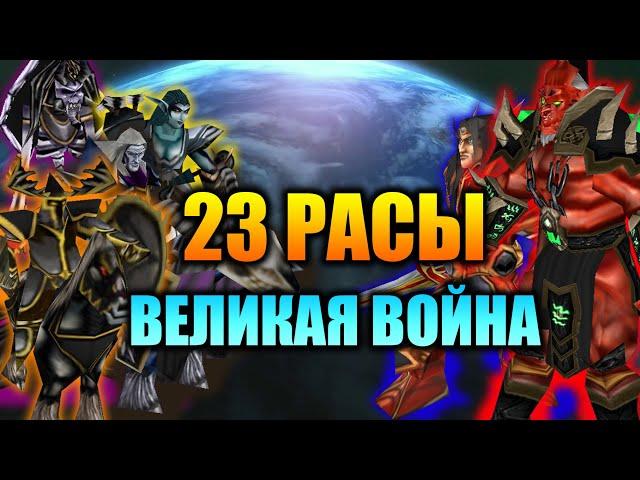  23 РАСЫ | ВЕЛИКАЯ (ФРОНТОВАЯ) ВОЙНА | WARCRAFT 3 КАРТА {2020}