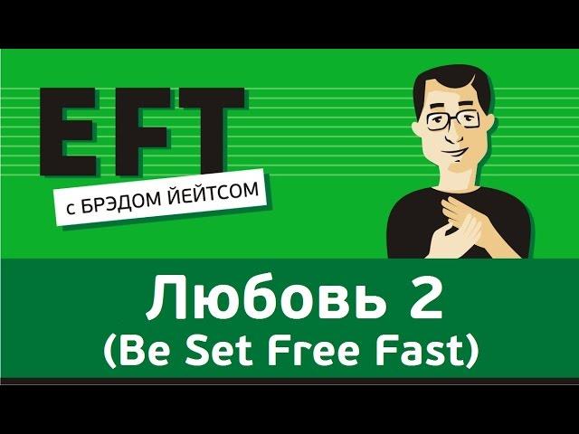 Чувствовать любовь 2 (BSFF - Be Set Free Fast) #брэдйейтс #павелпоздняков