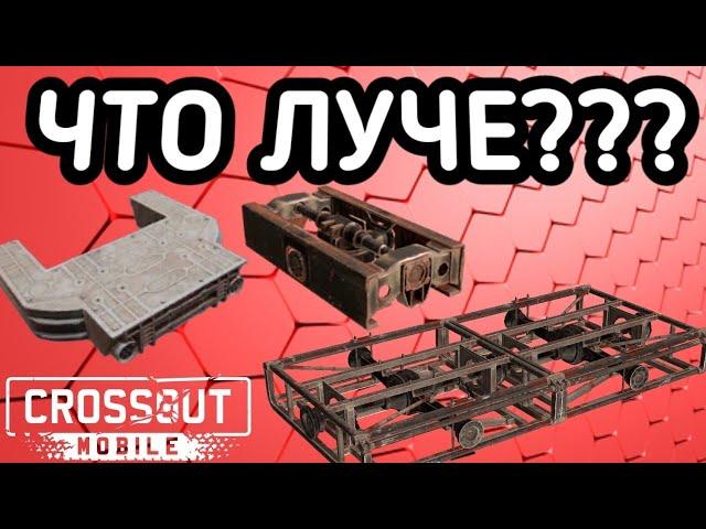 какие •РАМЫ• выбрать в Crossout Mobile / гайд по постройки КРАФТОВ для НОВИЧКА В Кроссаут Мобаил