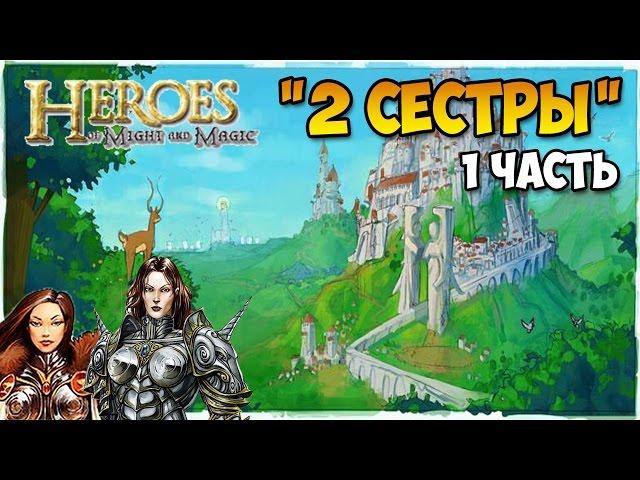 Герои 5 - Сценарий "Две сестры" #1 (РЫЦАРЬ)