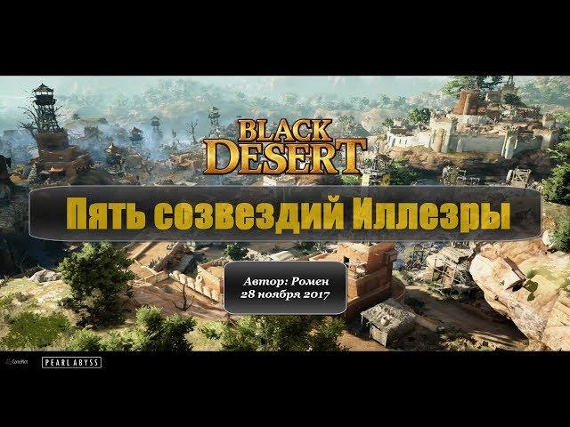 Пять созвездий Иллезры в Black Desert