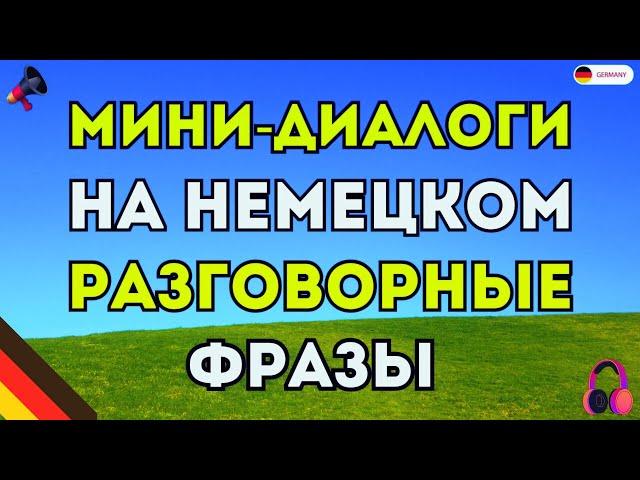 Немецкие Фразы, которые нужно знать обязательно! МИНИ-ДИАЛОГИ Cлушай и повторяй. Немецкий с нуля