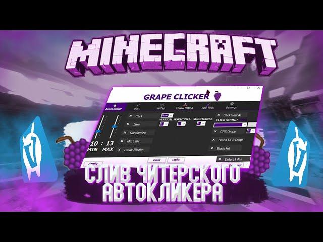 СЛИВ ЛУЧШЕГО АВТОКЛИКЕРА на ВАЙМВОРЛД| Grape Autoclicker Minecraft VIMEWORLD| ЯНДЕКС и ГУГЛ ДИСК