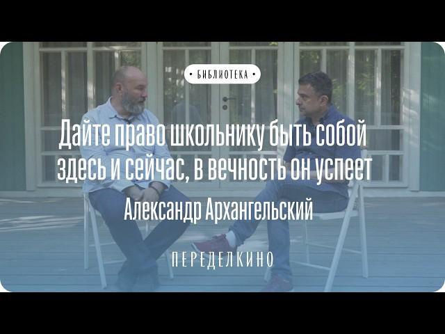 Александр Архангельский про уроки литературы, школу и русскую классику | Интервью. Переделкино