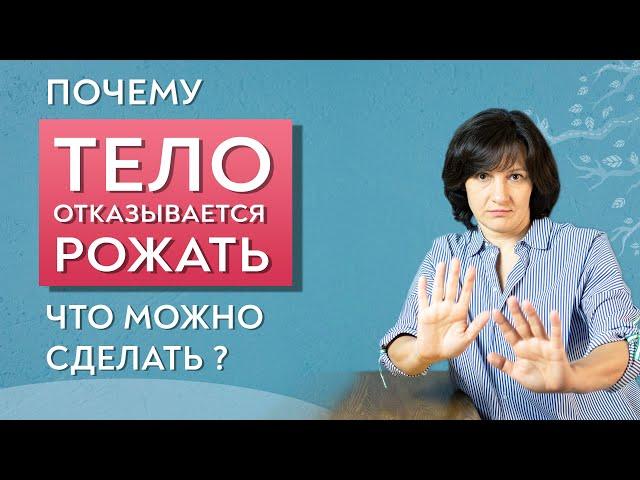 Почему не получается зачатие? Почему тело отказывается рожать?