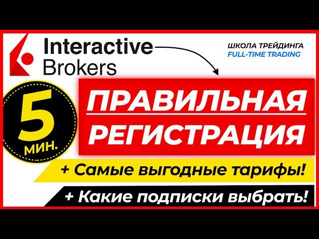 ПРАВИЛЬНАЯ РЕГИСТРАЦИЯ В INTERACTIVE BROKERS (ЗА 5 МИНУТ)