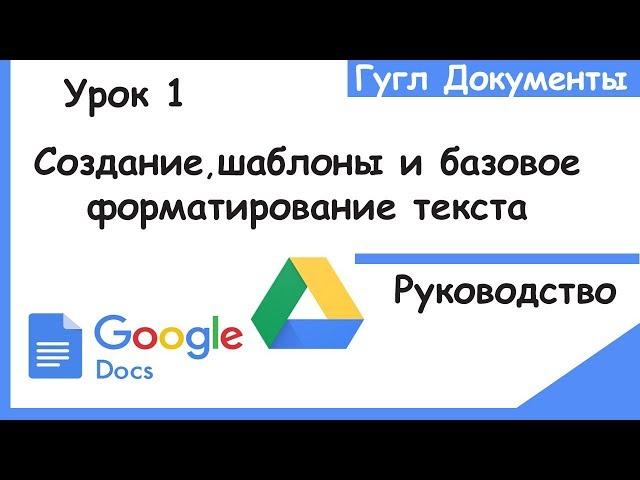 Гугл документы для начинающих .Как создавать,искать шаблоны и форматировать текст.Гугл докс.Урок 1.