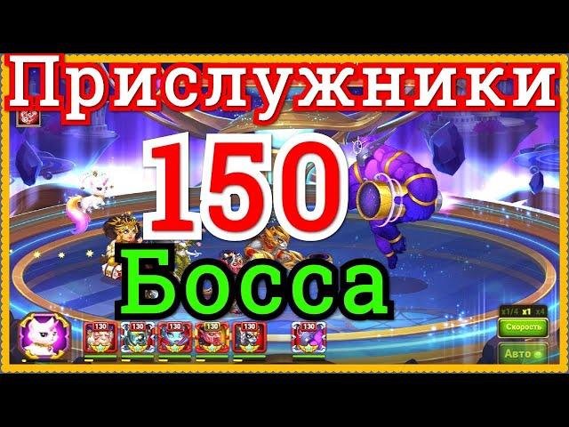 Хроники Хаоса Прислужники 150 босса Асгард