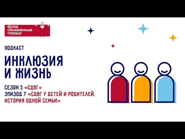 СДВГ у детей и родителей. История одной семьи