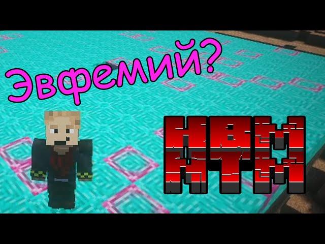  Гайд на создание Эвфемия | HBM NTM 2.0.2 на МАЙНКРАФТ 1.12.2 