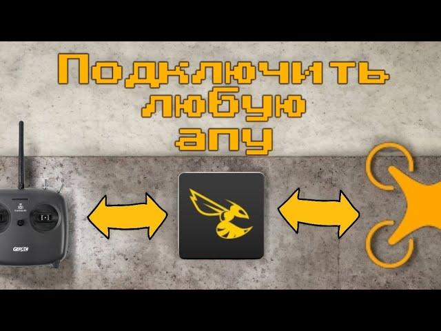 Как подключить любую аппаратуру к симулятору через полетник betaflight