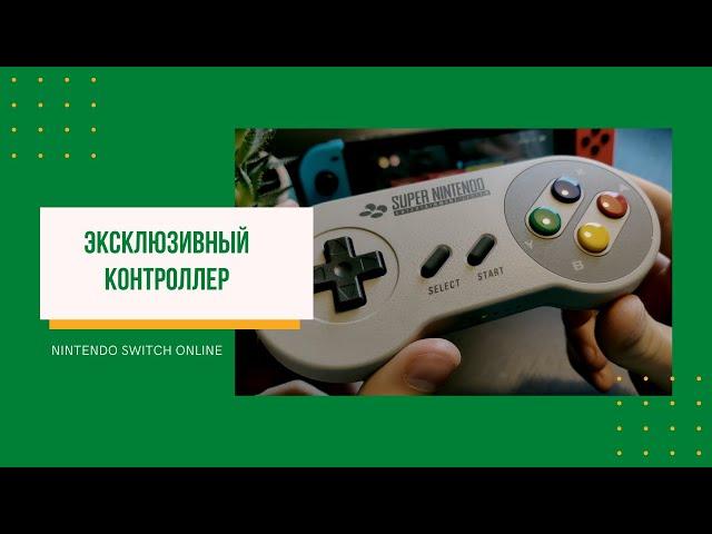 Обзор Nintendo Switch Online snes controller