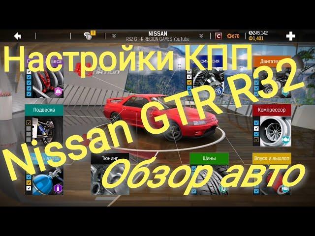 Настройки кпп GT-R R32/Обзор/Nitro Nation 6