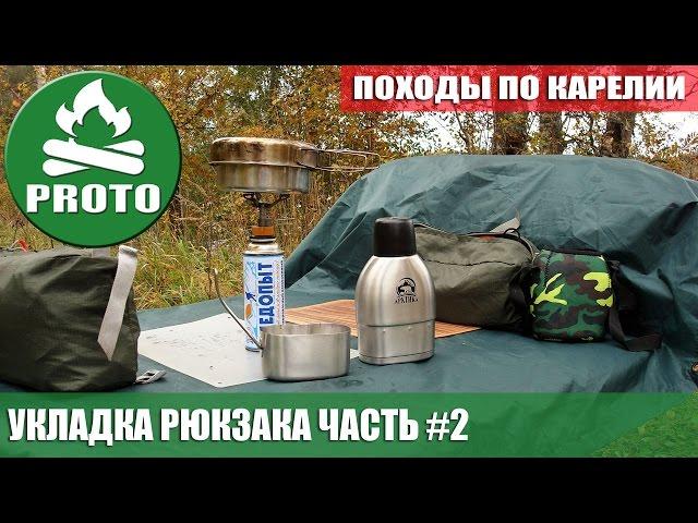 Одиночный поход. Укладка рюкзака часть #2