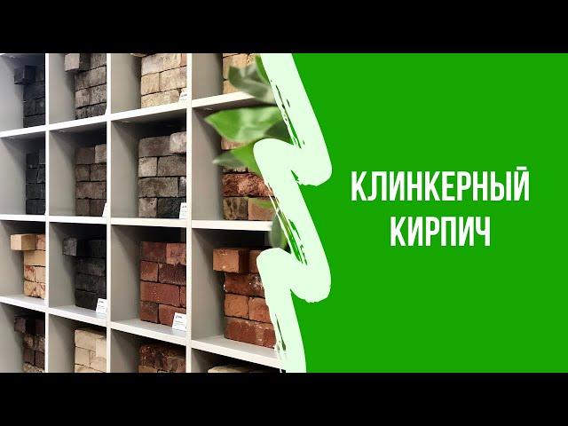 Обзор Клинкерный кирпич