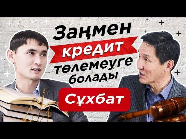 Қалай заңмен КРЕДИТ төлемеуге болады? Кредиттен қалай құтылуға болады? Алаяқ банктер. Коллектор.