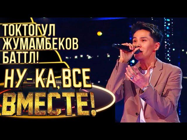 ТОКТОГУЛ ЖУМАМБЕКОВ - CAN'T HELP FALLING IN LOVE | НУ-КА, ВСЕ ВМЕСТЕ! 4 СЕЗОН