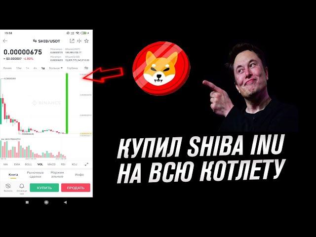 Купил на все деньги SHIBA INU / заработок в интернете на binance / как заработать на криптовалюте