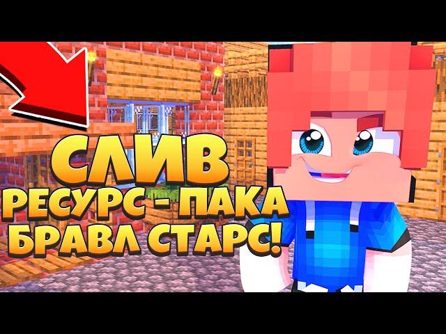 СКАЧАТЬ РЕСУРС ПАК АИДА! РП БРАВЛ СТАРС В МАЙНКРАФТ! СЛИВ ТЕКСТУР ПАКА БРАВЛ АИД И ЗИДДЕР!