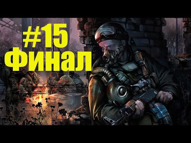 S.T.A.L.K.E.R. Тень Чернобыля►"ФИНАЛ" Исполнитель Желаний►#15