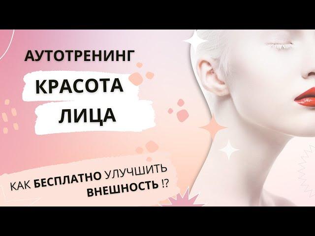 Аутотренинг КРАСОТА ЛИЦА | Часть 1 ТЕОРИЯ | Коррекция и Улучшение внешности с помощью самогипноза