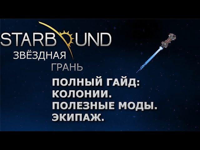 Starbound Гайд (полный) на Колонии, Моды, Экипаж. Релиз.