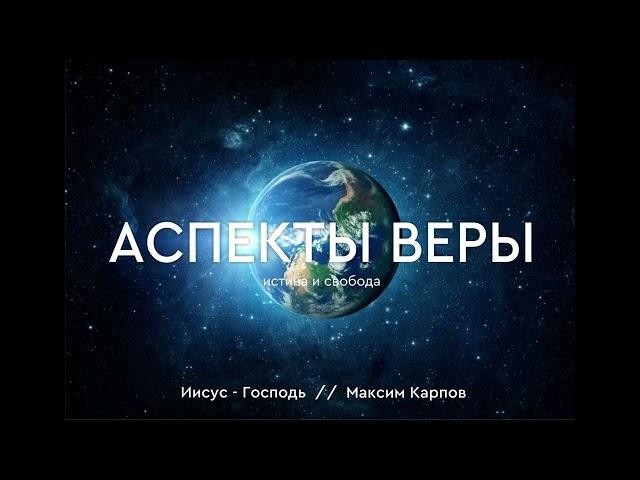 01. Аспекты веры - Максим Карпов