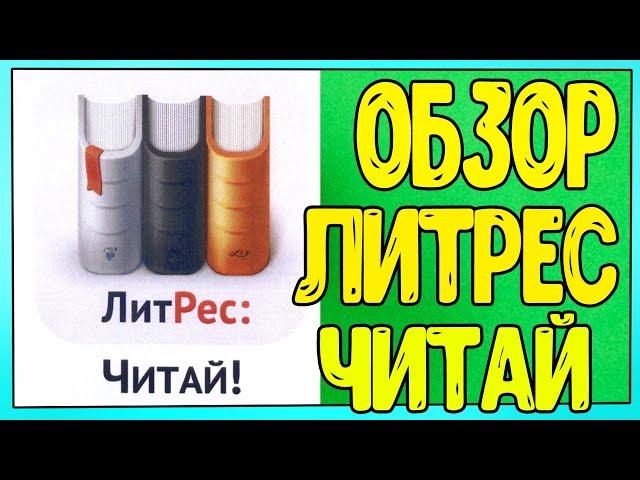 Обзор на приложение ЛитРес: Читай и Слушай онлайн