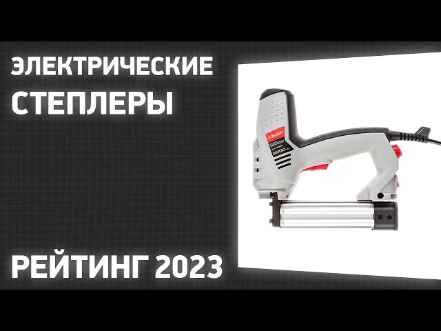 ТОП—7. Лучшие электрические степлеры [скобозабивные пистолеты]. Рейтинг 2023 года!