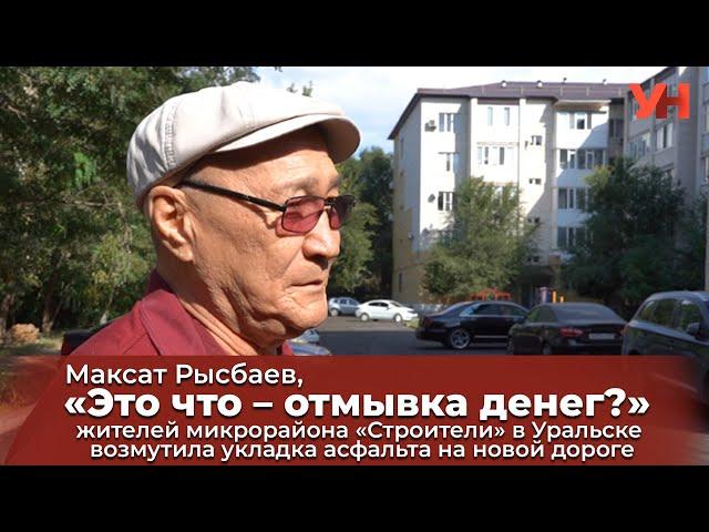 «Это что – отмывка денег?» – жителей микрорайона «Строители» в Уральске