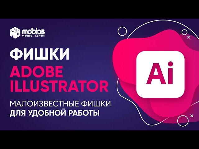 Adobe Illustrator. А Вы знали, что так можно сделать? Малоизвестные фишки для удобной работы.