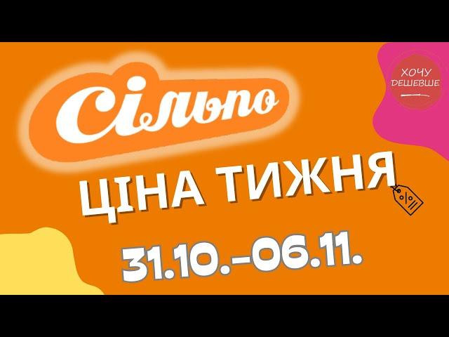 Акції Сільпо з 31.10. по 06.11.2024 #сільпо #акціїатб #знижки #знижкиатб #цінинапродукти