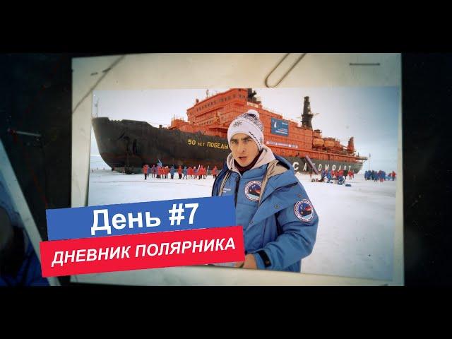 ДНЕВНИК ПОЛЯРНИКА / день 7 ПОЛЮС