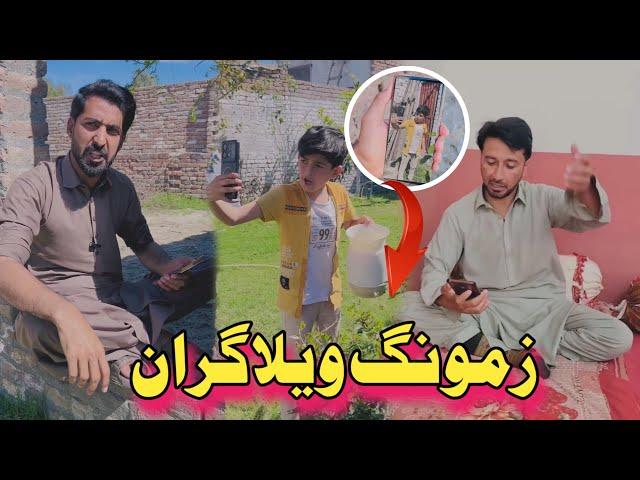 Zamong mini vlogeran Funny vedio | Afaq aw nafees 2025